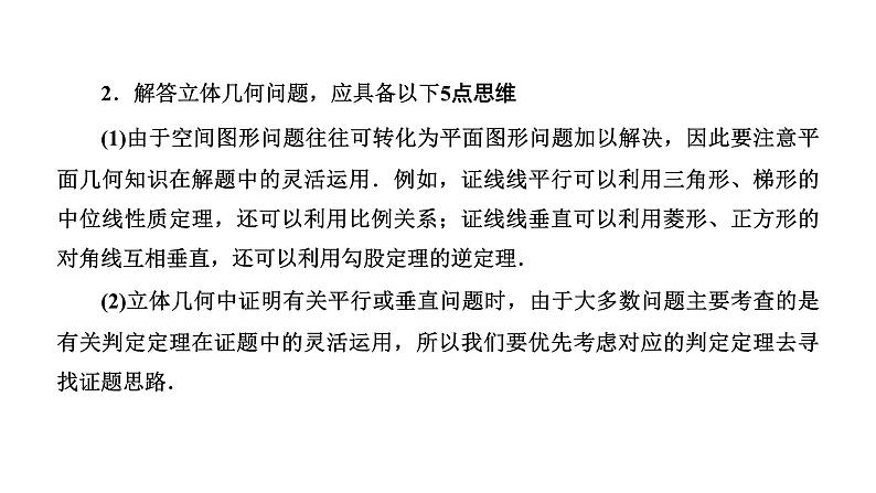 2025年高考数学一轮复习-第三板块-立体几何-微专题(一)大题专攻-“立体几何”大题的规范解题路径【课件】第6页