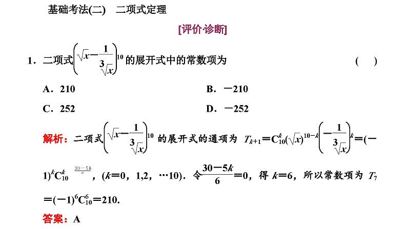 2025年高考数学一轮复习-第四板块-概率与统计-层级(一) 基础性考法【课件】第7页