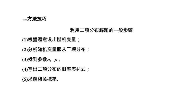 2025年高考数学一轮复习-第四板块-概率与统计-微专题(三)三种常见的概率分布【课件】第5页