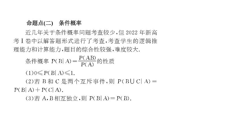 2025年高考数学一轮复习-第四板块-概率与统计-微专题(二)概率【课件】第8页