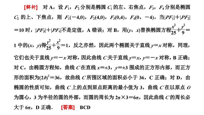 2025年高考数学一轮复习-第五板块-解析几何-层级(四) 创新性考法【课件】第3页