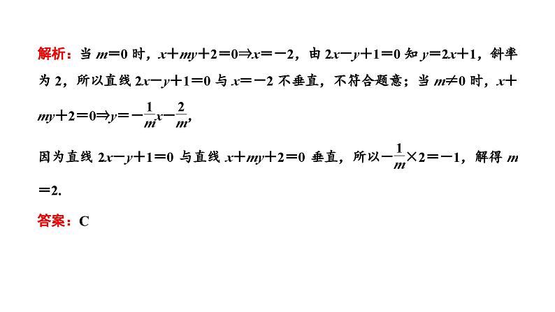 2025年高考数学一轮复习-第五板块-解析几何-层级(一) 基础性考法【课件】第2页
