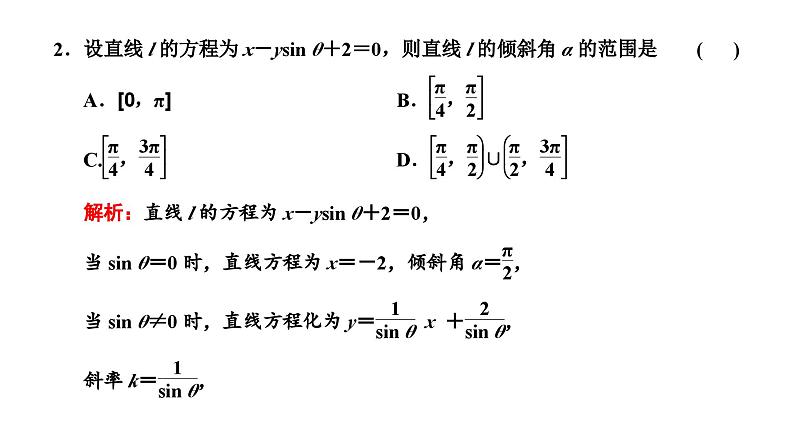 2025年高考数学一轮复习-第五板块-解析几何-层级(一) 基础性考法【课件】第3页
