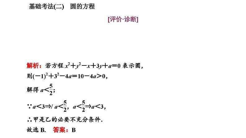 2025年高考数学一轮复习-第五板块-解析几何-层级(一) 基础性考法【课件】第8页