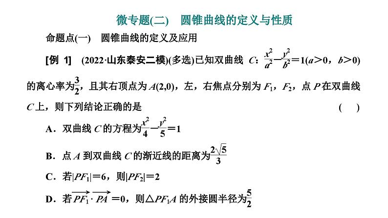 2025年高考数学一轮复习-第五板块-解析几何-微专题(二)圆锥曲线的定义与性质【课件】01