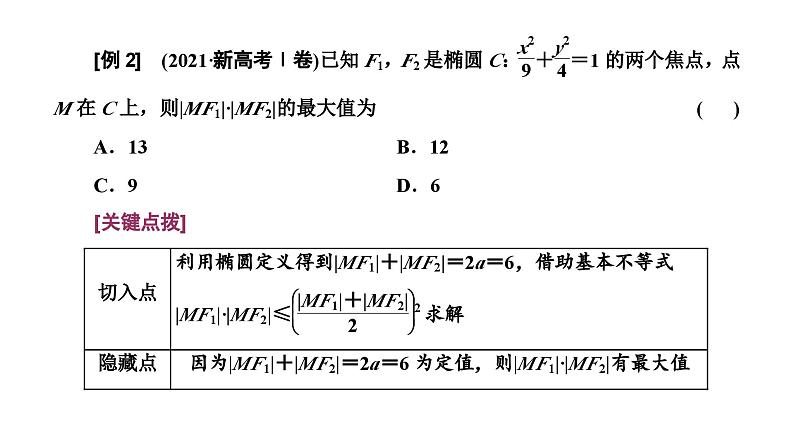2025年高考数学一轮复习-第五板块-解析几何-微专题(二)圆锥曲线的定义与性质【课件】03