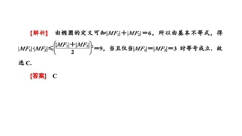 2025年高考数学一轮复习-第五板块-解析几何-微专题(二)圆锥曲线的定义与性质【课件】04