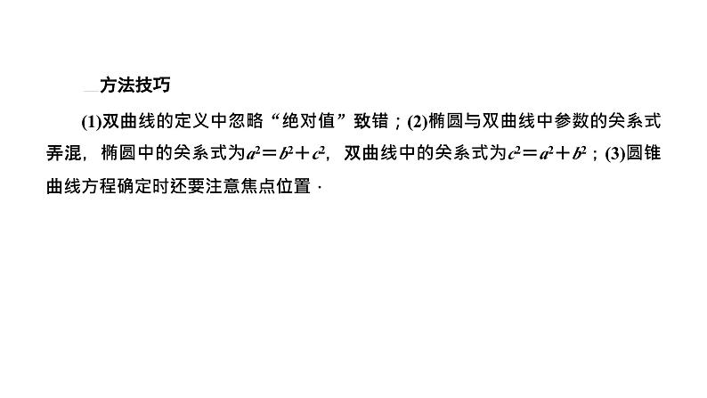 2025年高考数学一轮复习-第五板块-解析几何-微专题(二)圆锥曲线的定义与性质【课件】05