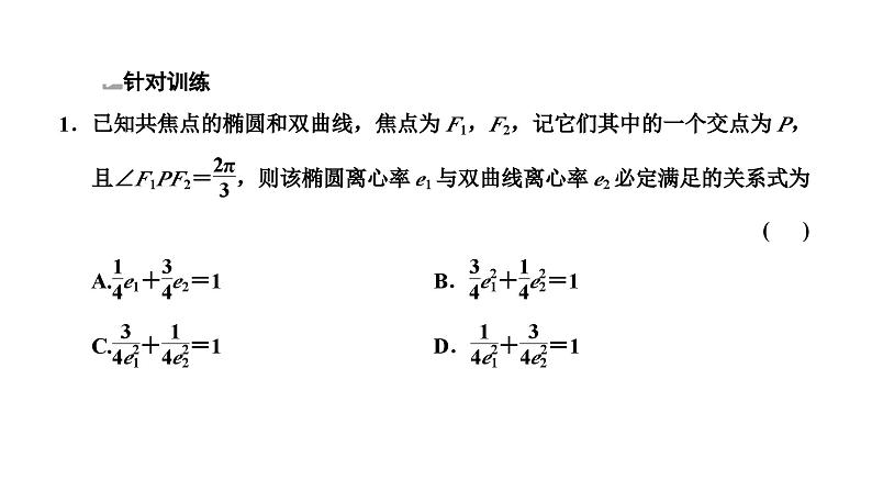 2025年高考数学一轮复习-第五板块-解析几何-微专题(二)圆锥曲线的定义与性质【课件】06