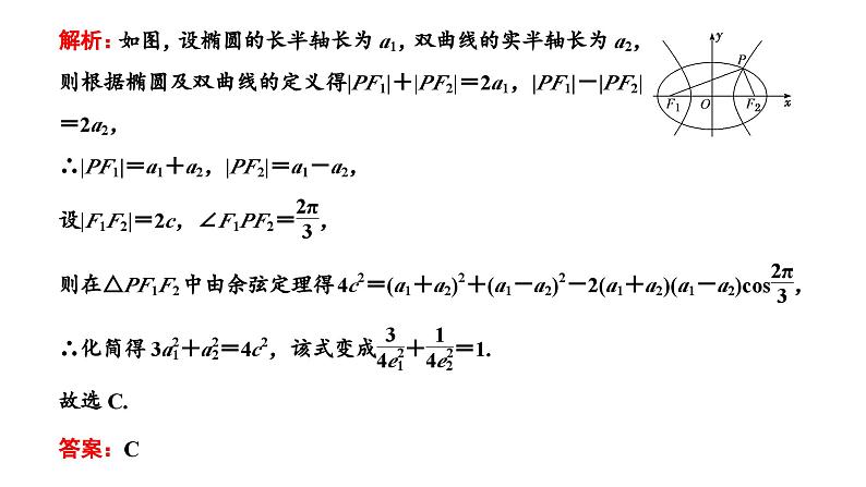 2025年高考数学一轮复习-第五板块-解析几何-微专题(二)圆锥曲线的定义与性质【课件】07