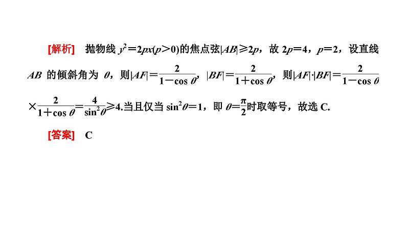 2025年高考数学一轮复习-第五板块-解析几何-微专题(三)圆锥曲线中常用结论的应用　【课件】第3页