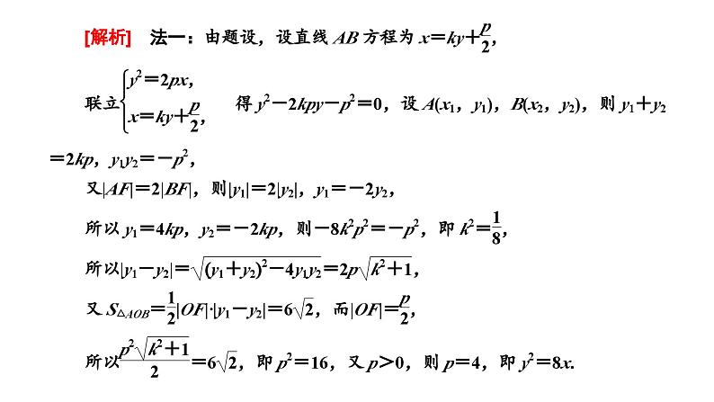 2025年高考数学一轮复习-第五板块-解析几何-微专题(三)圆锥曲线中常用结论的应用　【课件】第5页
