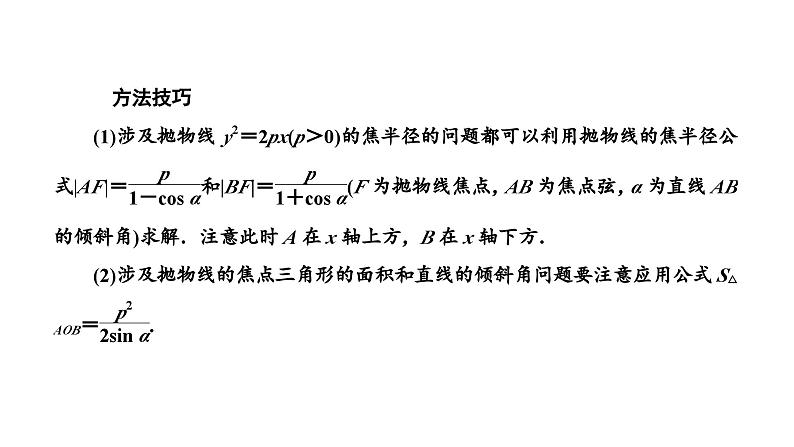 2025年高考数学一轮复习-第五板块-解析几何-微专题(三)圆锥曲线中常用结论的应用　【课件】第7页