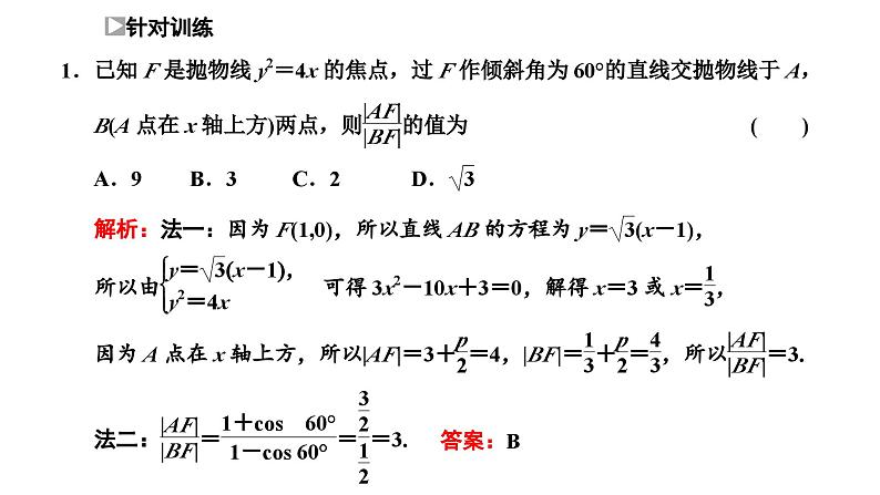 2025年高考数学一轮复习-第五板块-解析几何-微专题(三)圆锥曲线中常用结论的应用　【课件】第8页