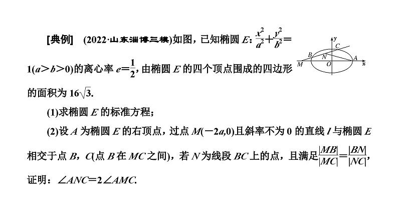 2025年高考数学一轮复习-第五板块-解析几何-微专题(四)解析几何中的证明、定点、定值问题【课件】02