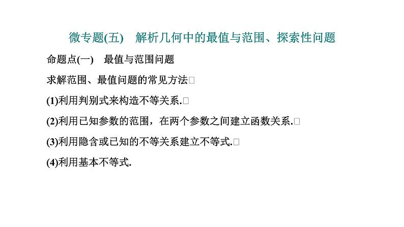 2025年高考数学一轮复习-第五板块-解析几何-微专题(五)解析几何中的最值与范围、探索性问题【课件】第1页