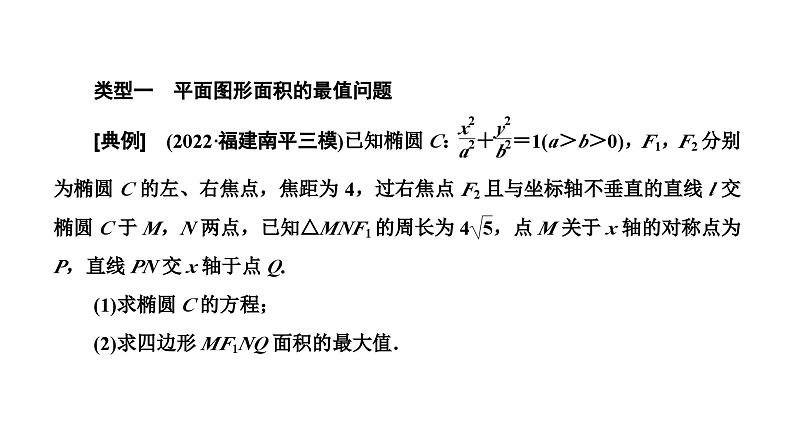 2025年高考数学一轮复习-第五板块-解析几何-微专题(五)解析几何中的最值与范围、探索性问题【课件】第2页
