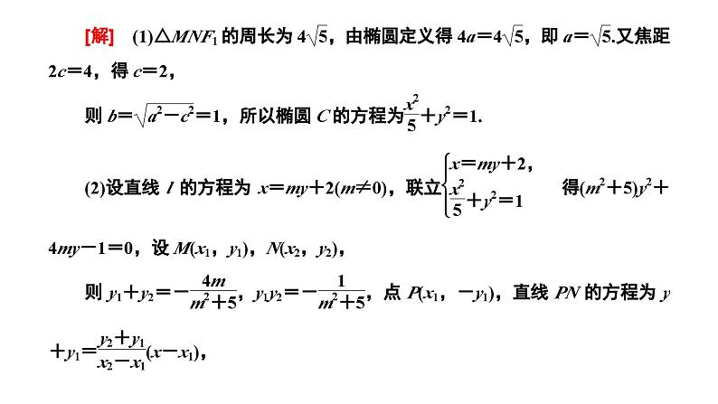 2025年高考数学一轮复习-第五板块-解析几何-微专题(五)解析几何中的最值与范围、探索性问题【课件】第4页