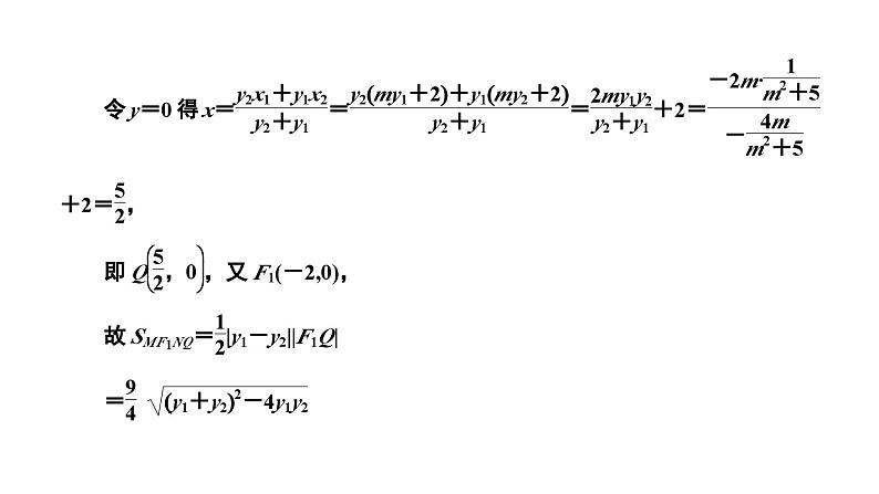 2025年高考数学一轮复习-第五板块-解析几何-微专题(五)解析几何中的最值与范围、探索性问题【课件】第5页