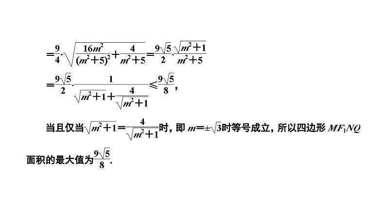 2025年高考数学一轮复习-第五板块-解析几何-微专题(五)解析几何中的最值与范围、探索性问题【课件】第6页