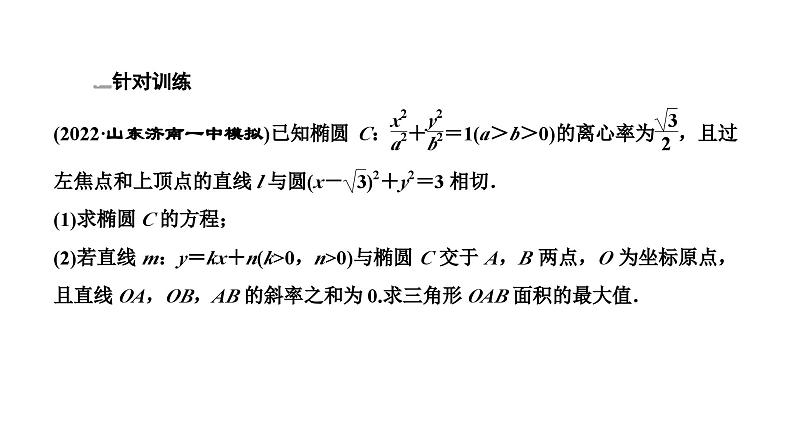 2025年高考数学一轮复习-第五板块-解析几何-微专题(五)解析几何中的最值与范围、探索性问题【课件】第8页
