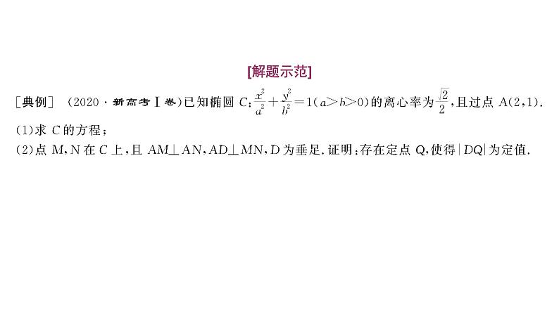 2025年高考数学一轮复习-第五板块-解析几何-微专题(一)大题专攻——“解析几何”大题的规范解题路径【课件】第2页