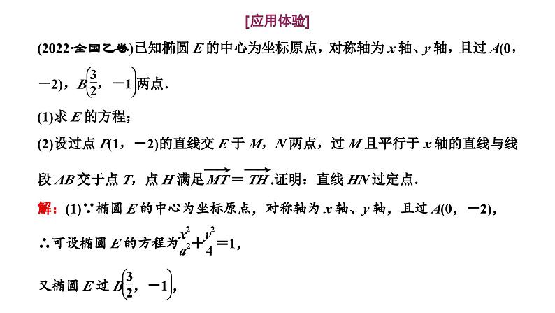 2025年高考数学一轮复习-第五板块-解析几何-微专题(一)大题专攻——“解析几何”大题的规范解题路径【课件】第6页