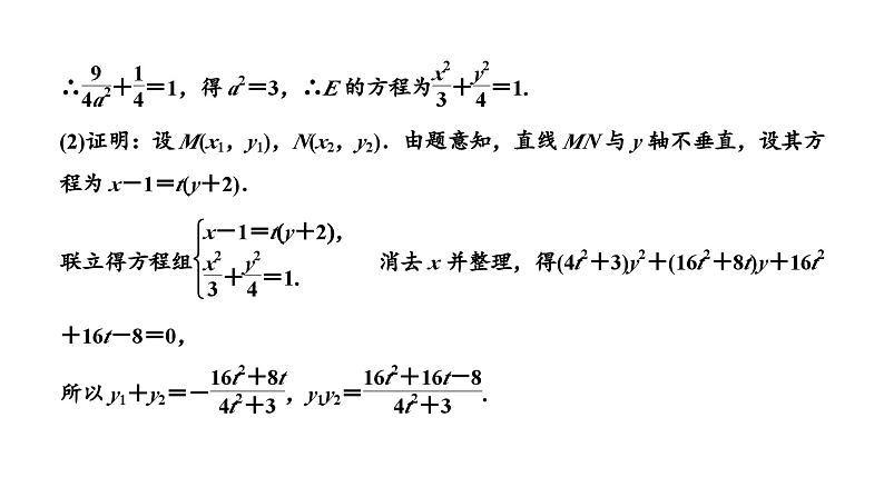 2025年高考数学一轮复习-第五板块-解析几何-微专题(一)大题专攻——“解析几何”大题的规范解题路径【课件】第7页