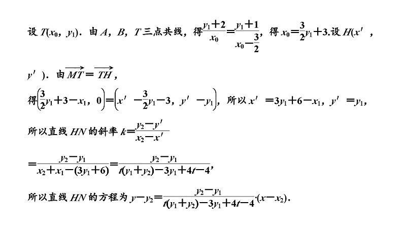 2025年高考数学一轮复习-第五板块-解析几何-微专题(一)大题专攻——“解析几何”大题的规范解题路径【课件】第8页