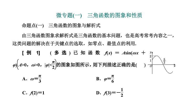 2025年高考数学一轮复习-第一板块-层级(二) 微专题(一)三角函数的图象和性质【课件】第2页