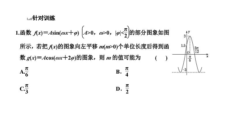 2025年高考数学一轮复习-第一板块-层级(二) 微专题(一)三角函数的图象和性质【课件】第7页