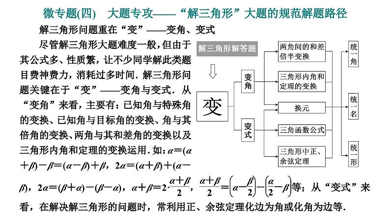 2025年高考数学一轮复习-第一板块-微专题(四)大题专攻——“解三角形”大题的规范解题路径【课件】第1页
