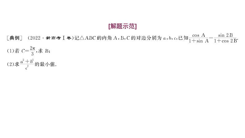 2025年高考数学一轮复习-第一板块-微专题(四)大题专攻——“解三角形”大题的规范解题路径【课件】第2页