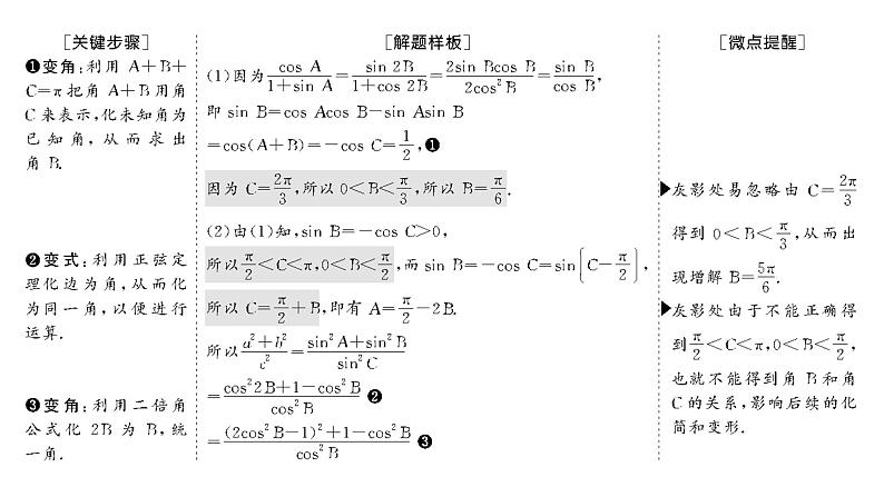 2025年高考数学一轮复习-第一板块-微专题(四)大题专攻——“解三角形”大题的规范解题路径【课件】第3页