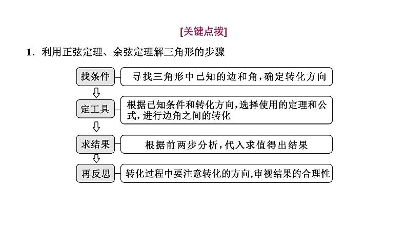 2025年高考数学一轮复习-第一板块-微专题(四)大题专攻——“解三角形”大题的规范解题路径【课件】第5页