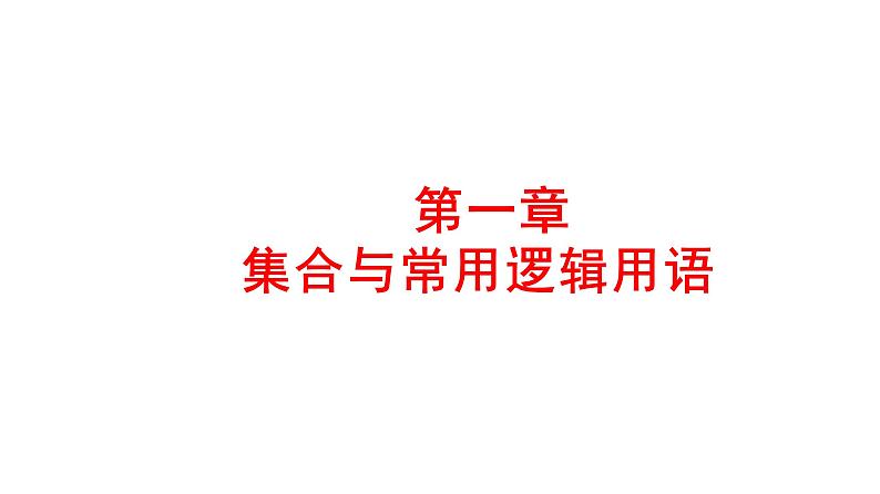 2025年高考数学一轮复习-第一章-集合与常用逻辑用语【课件】01