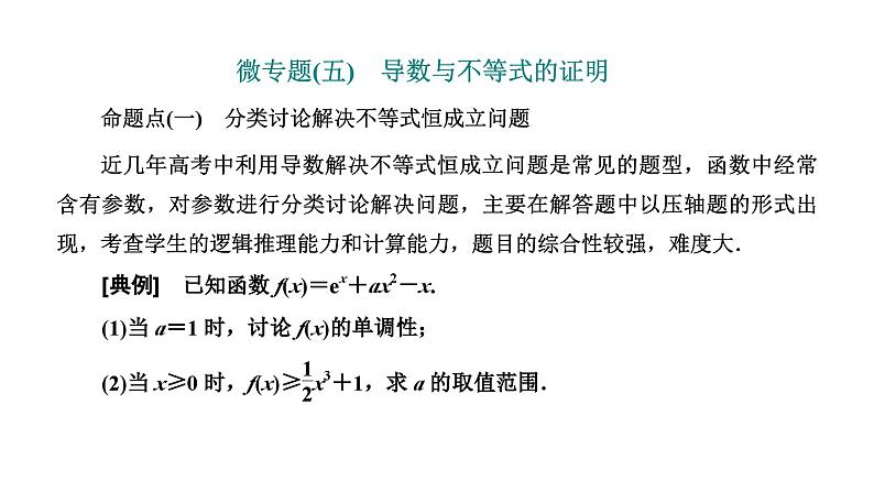 2025年高考数学一轮复习-微专题(五)-导数与不等式的证明【课件】第1页