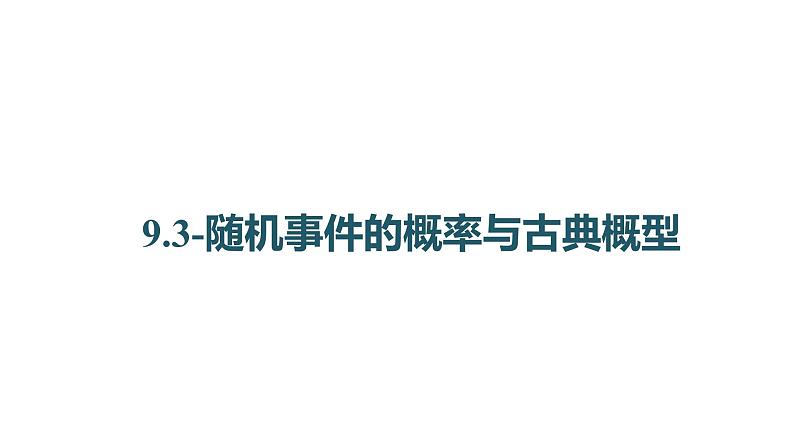 2025年新高考数学一轮复习-9.3-随机事件的概率与古典概型【课件】第1页