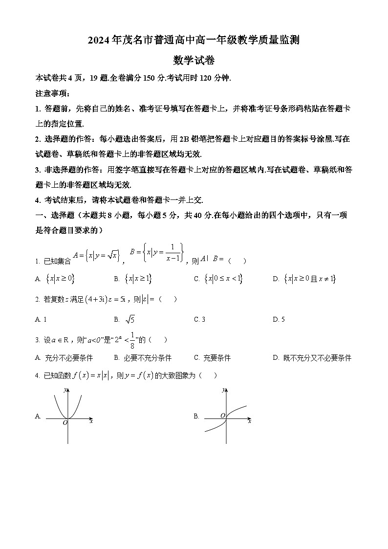 2024茂名高一下学期7月期末考试数学含解析第1页