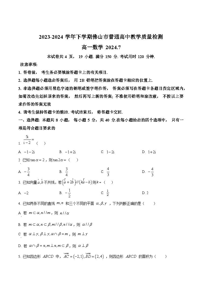 2024佛山高一下学期7月期末考试数学含解析第1页