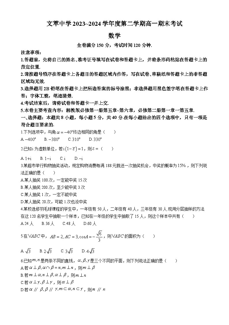 甘肃省静宁县文萃中学2023-2024学年高一下学期期末考试数学试题第1页