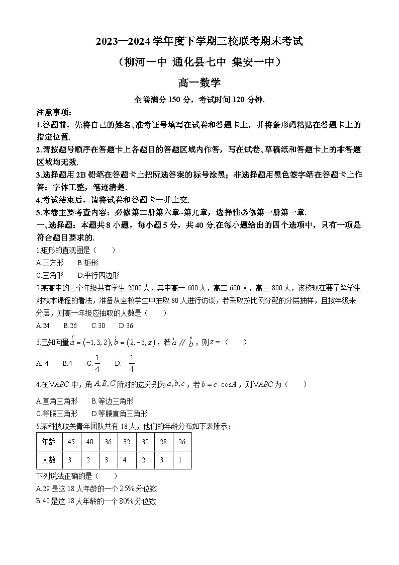 吉林省通化市三校联考2023-2024学年高一下学期期末考试数学试题01