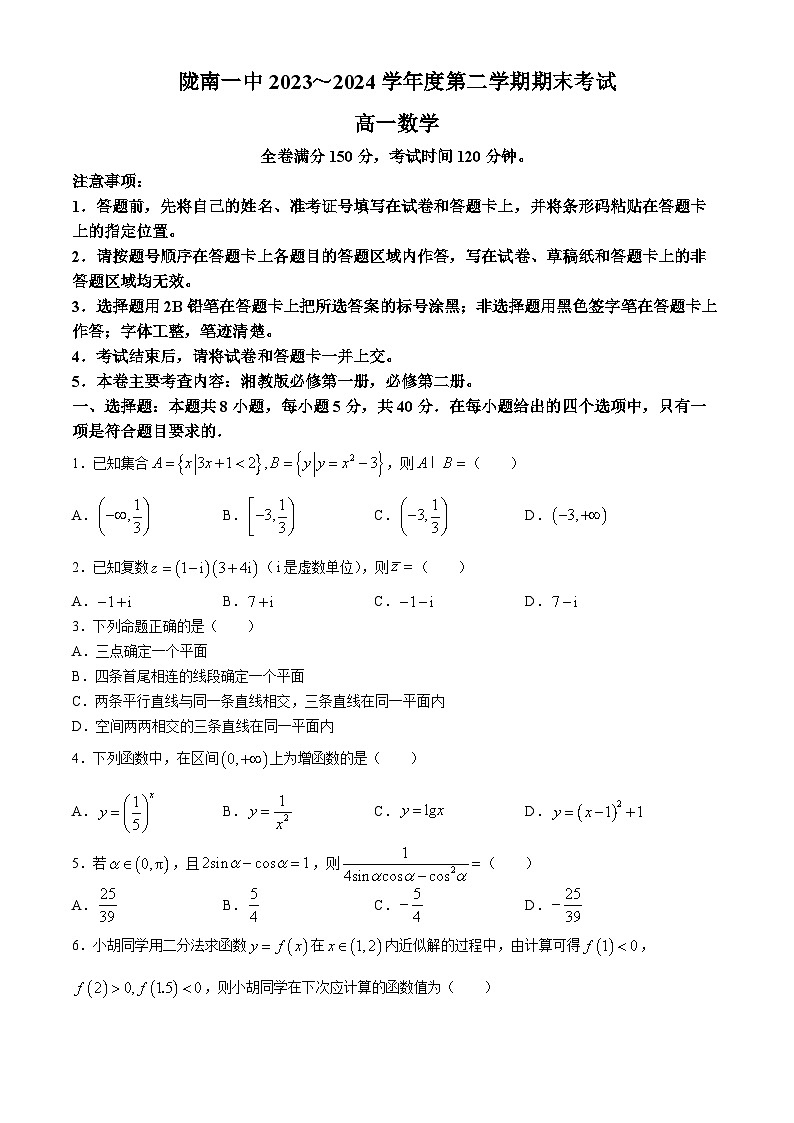 甘肃省陇南市第一中学2023-2024学年高一下学期期末考试数学试题第1页