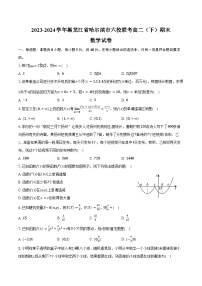2023-2024学年黑龙江省哈尔滨市六校联考高二（下）期末数学试卷（含答案）