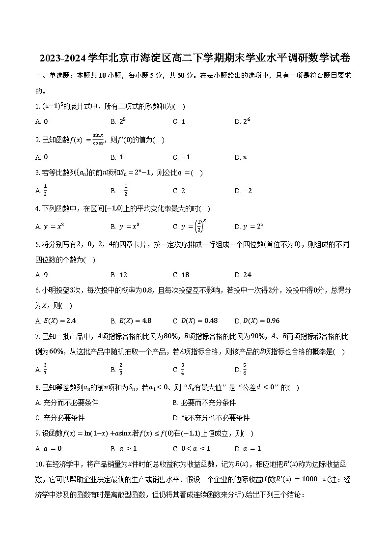 2023-2024学年北京市海淀区高二下学期期末学业水平调研数学试卷（含答案）01