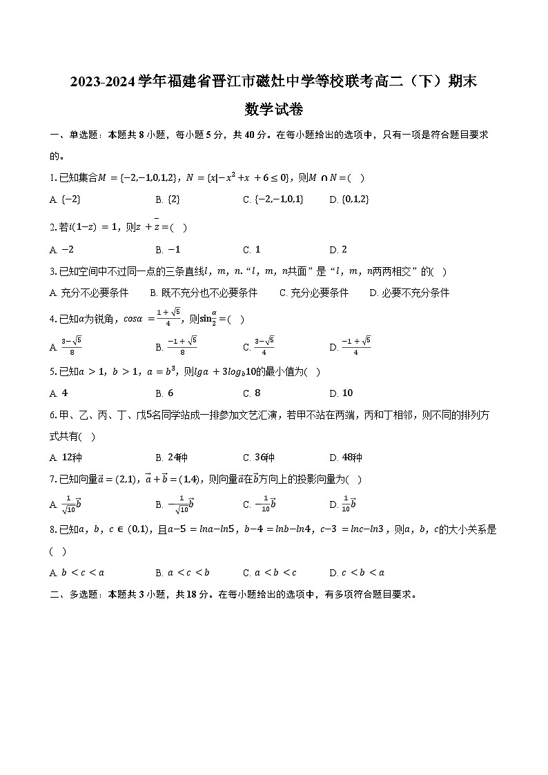 2023-2024学年福建省泉州市晋江市磁灶中学等校联考高二（下）期末数学试卷（含答案）01
