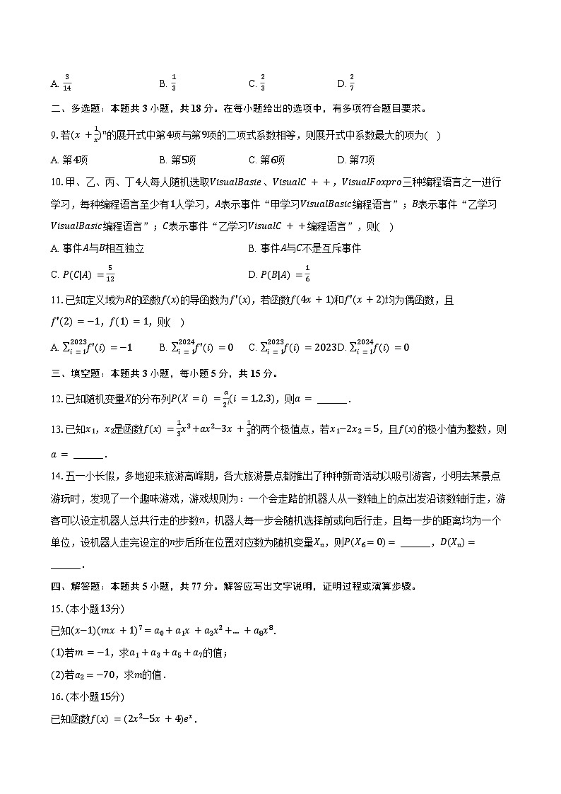 2023-2024学年黑龙江省哈尔滨市六校联考高二（下）期末数学试卷（含解析）02
