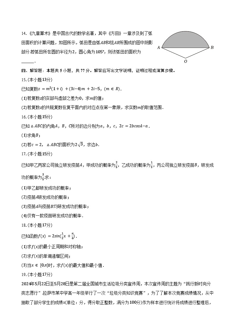 2023-2024学年西藏拉萨市高一（下）期末数学试卷（含答案）03