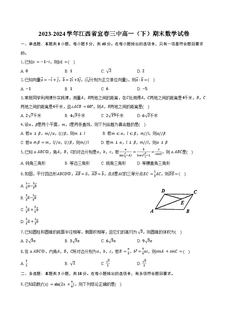 2023-2024学年江西省宜春三中高一（下）期末数学试卷（含答案）第1页