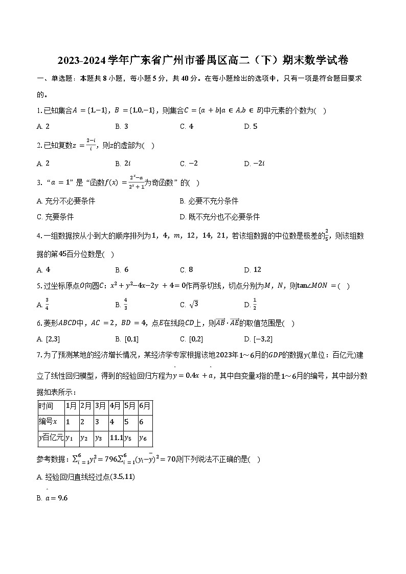 2023-2024学年广东省广州市番禺区高二（下）期末数学试卷（含答案）01